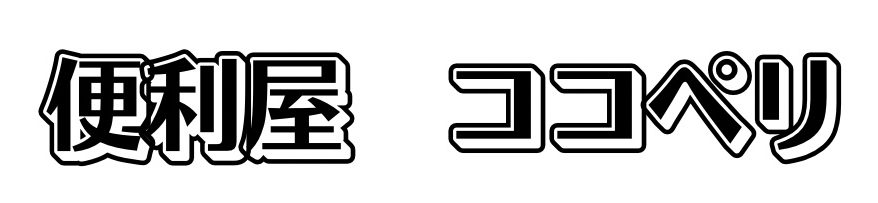 便利屋　ココペリ